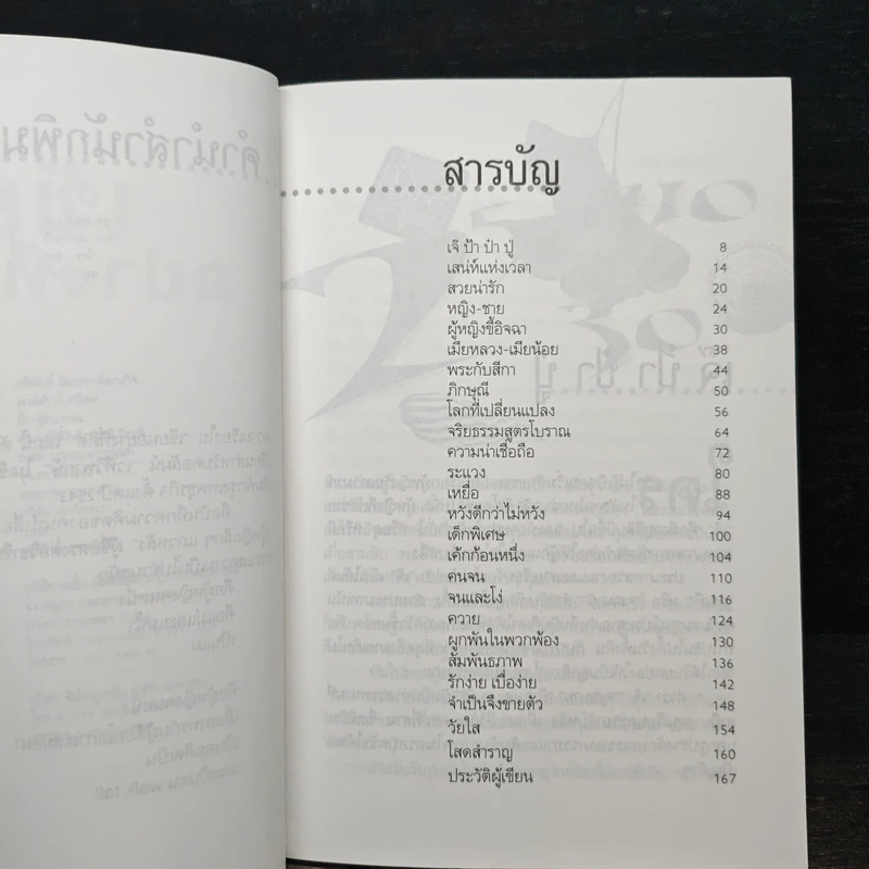 เขียนอย่างที่คิด คิดอย่างที่เขียน - นิธินันท์ ยอแสงรัตน์ รูปที่ 7