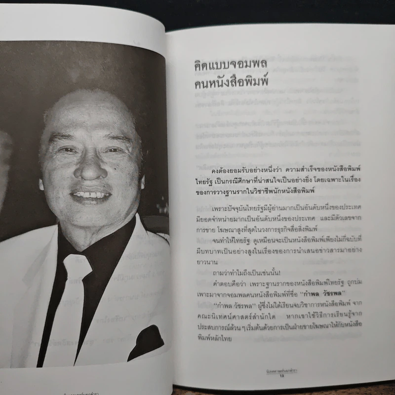 เจ้าของตัวจริง (นิเทศศาสตร์นอกตำรา) - ต้นสกุล สุ่ย รูปที่ 9
