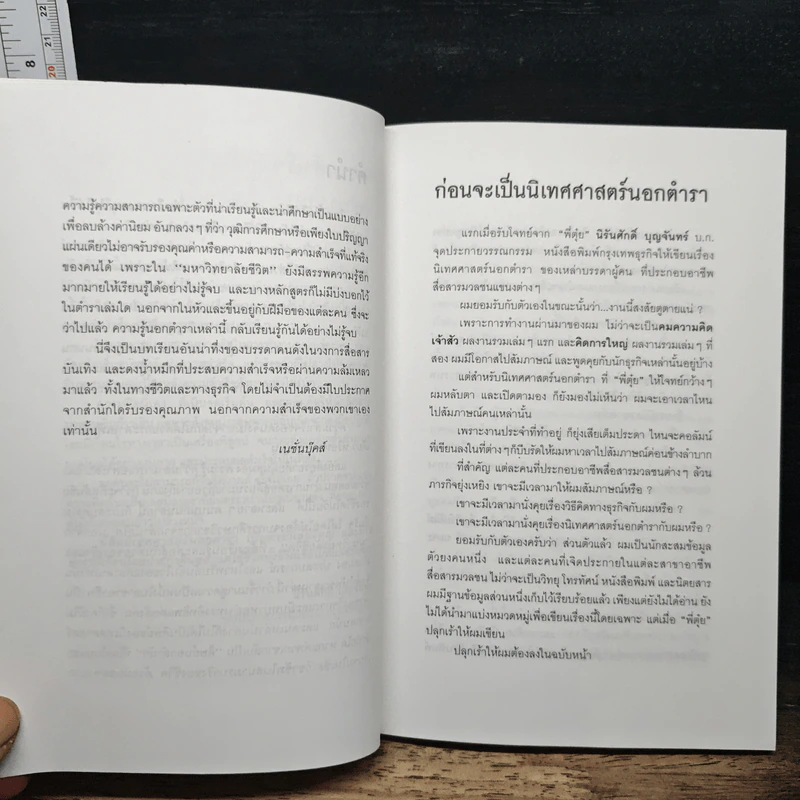 เจ้าของตัวจริง (นิเทศศาสตร์นอกตำรา) - ต้นสกุล สุ่ย รูปที่ 7