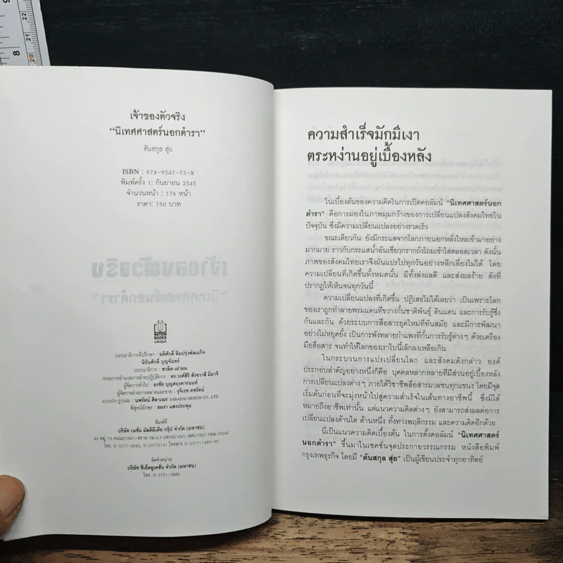เจ้าของตัวจริง (นิเทศศาสตร์นอกตำรา) - ต้นสกุล สุ่ย รูปที่ 6