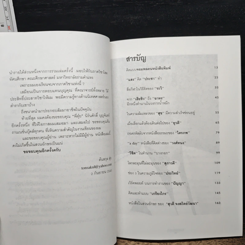 เจ้าของตัวจริง (นิเทศศาสตร์นอกตำรา) - ต้นสกุล สุ่ย รูปที่ 8