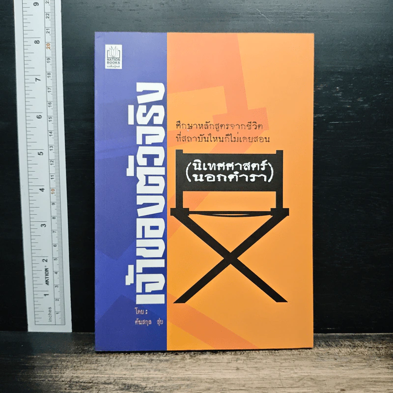 เจ้าของตัวจริง (นิเทศศาสตร์นอกตำรา) - ต้นสกุล สุ่ย รูปที่ 1