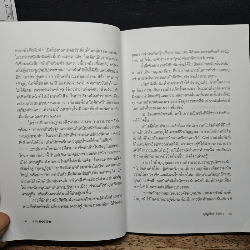 นักข่าวมืออาชีพ - บุญเลิศ ช้างใหญ่ รูปที่ 8