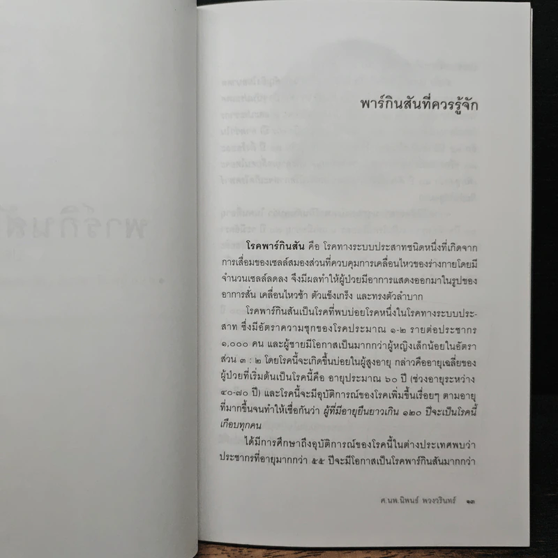 พาร์กินสันป้องกันได้ - ศ.นพ.นิพนธ์ พวงวรินทร์ รูปที่ 8