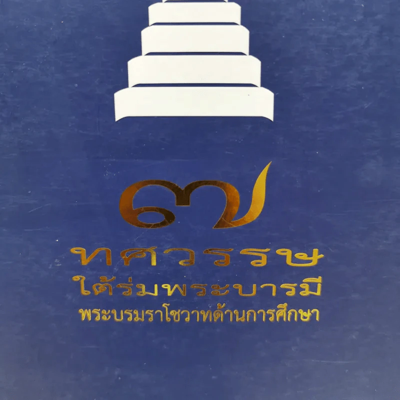 7 ทศวรรษใต้ร่มพระบารมี พระบรมราโชวาทด้านการศึกษา รูปที่ 2