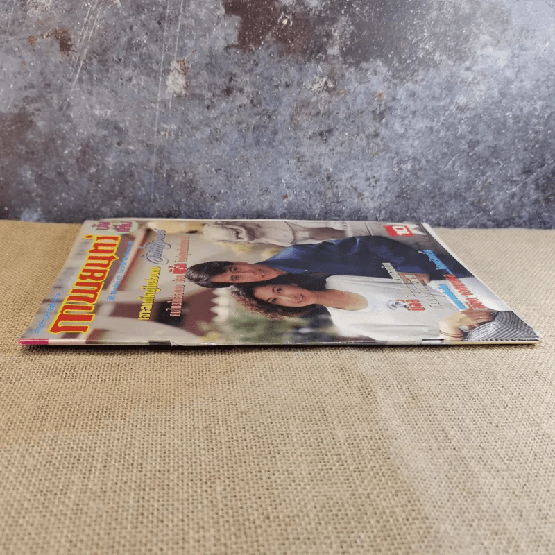 ภาพยนตร์บันเทิง ปีที่ 19 ฉบับที่ 851 รูปที่ 3