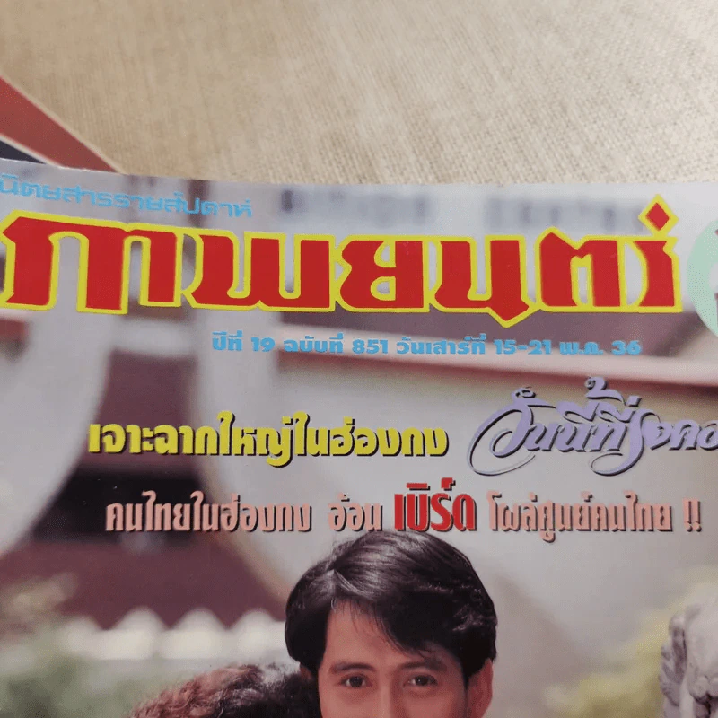 ภาพยนตร์บันเทิง ปีที่ 19 ฉบับที่ 851 รูปที่ 14