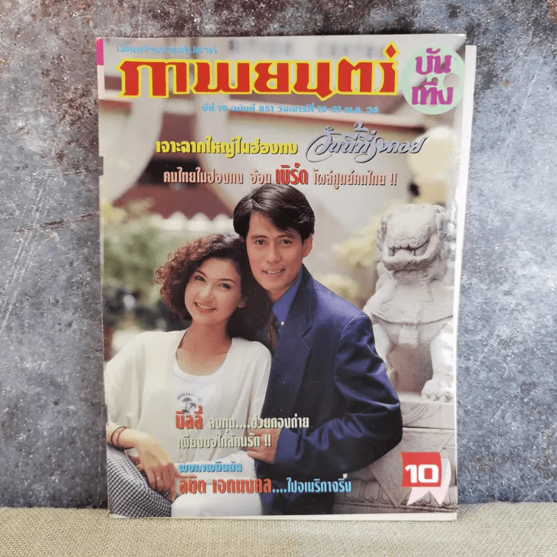 ภาพยนตร์บันเทิง ปีที่ 19 ฉบับที่ 851 รูปที่ 1
