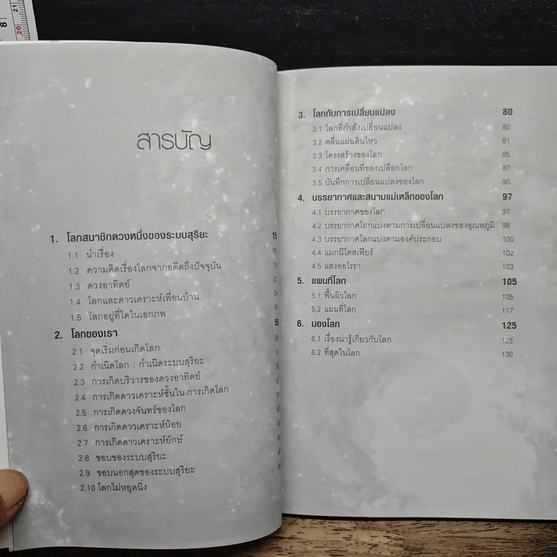 ดาวเคราะห์โลก บ้านของสรรพชีวิต - กระจ่าง ธรรมวีระพงษ์ รูปที่ 7