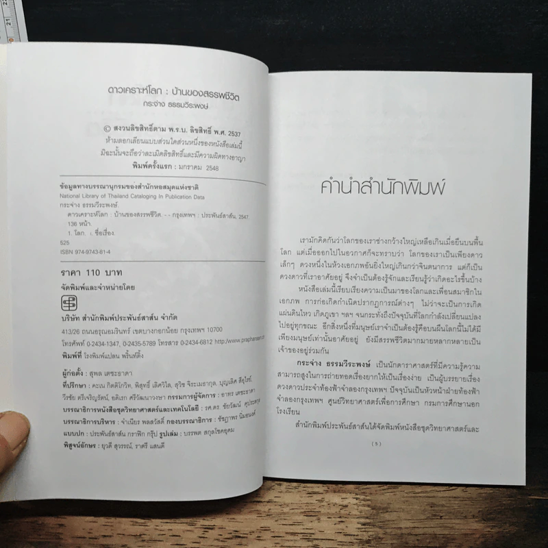 ดาวเคราะห์โลก บ้านของสรรพชีวิต - กระจ่าง ธรรมวีระพงษ์ รูปที่ 6