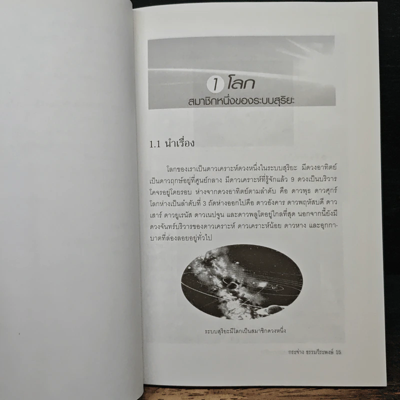ดาวเคราะห์โลก บ้านของสรรพชีวิต - กระจ่าง ธรรมวีระพงษ์ รูปที่ 8