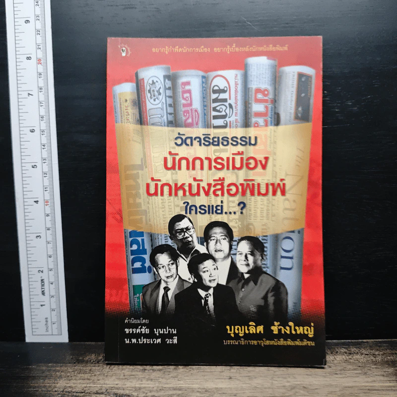 วัดจริยธรรมนักการเมือง นักหนังสือพิมพ์ ใครแย่ - บุญเลิศ ช้างใหญ่ รูปที่ 1