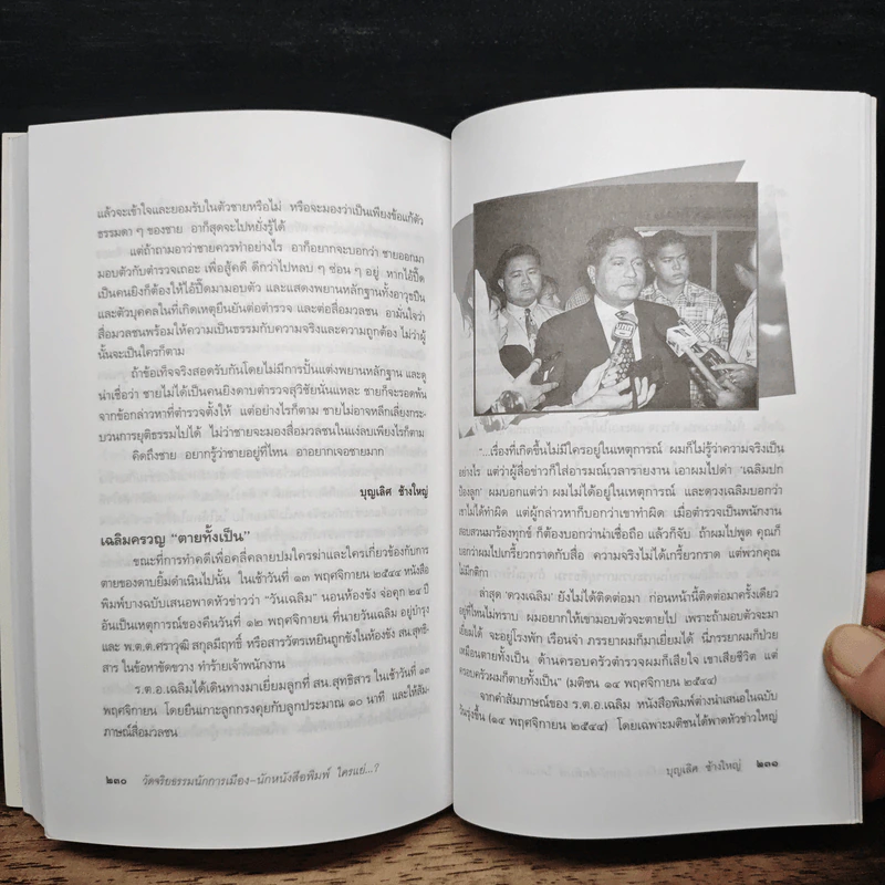 วัดจริยธรรมนักการเมือง นักหนังสือพิมพ์ ใครแย่ - บุญเลิศ ช้างใหญ่ รูปที่ 9