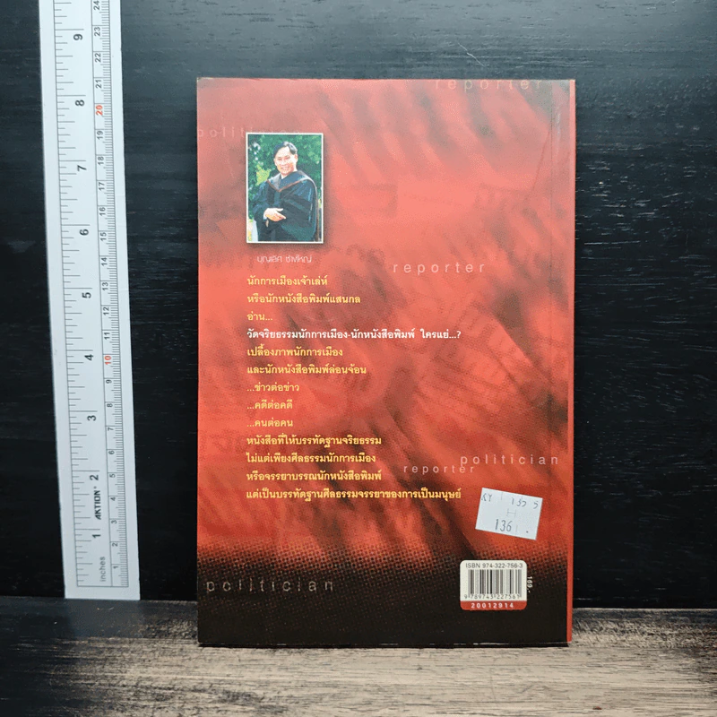 วัดจริยธรรมนักการเมือง นักหนังสือพิมพ์ ใครแย่ - บุญเลิศ ช้างใหญ่ รูปที่ 2