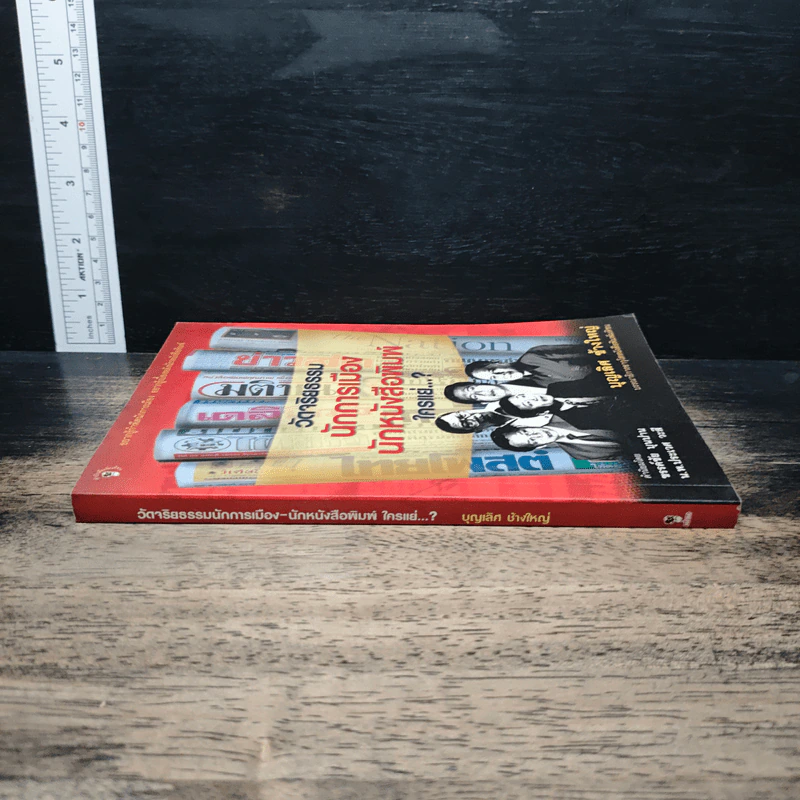 วัดจริยธรรมนักการเมือง นักหนังสือพิมพ์ ใครแย่ - บุญเลิศ ช้างใหญ่ รูปที่ 3