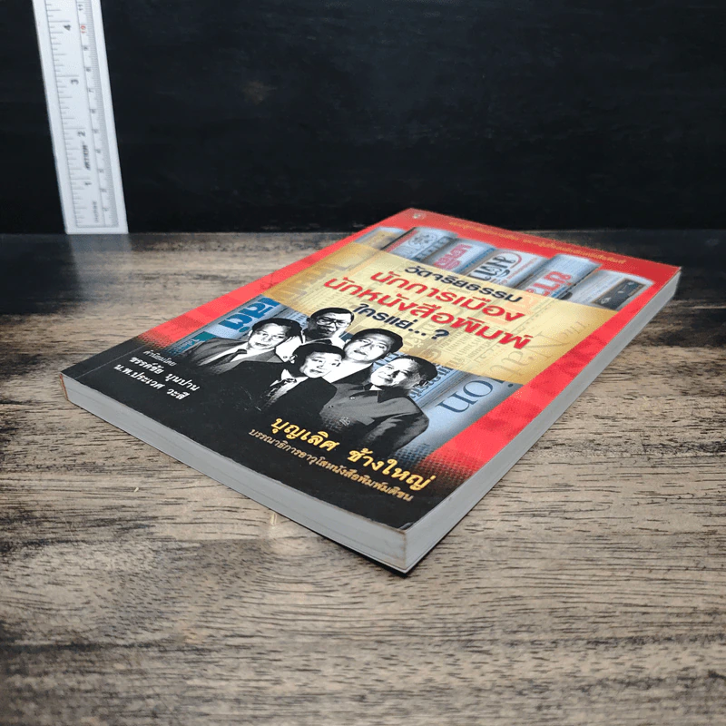 วัดจริยธรรมนักการเมือง นักหนังสือพิมพ์ ใครแย่ - บุญเลิศ ช้างใหญ่ รูปที่ 4