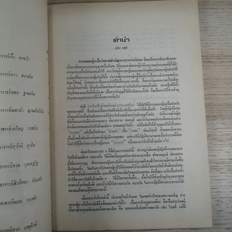 ที่ระลึกในการทอดกฐิน-ผ้าป่าสามัคคี 22-25 ต.ค2524 รูปที่ 9