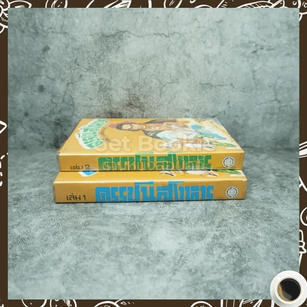 ดรรชนีสังหาร เล่ม 1-2 - น.นพรัตน์ รูปที่ 2