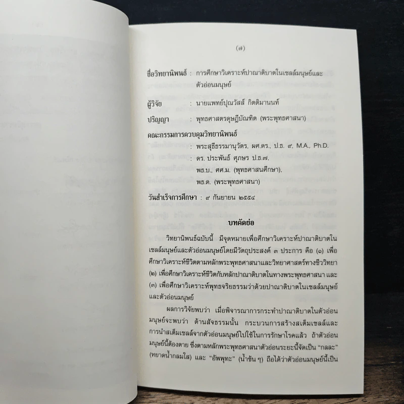 การศึกษาวิเคราะห์ปาณาติปาตาในเซลล์มนุษย์และตัวอ่อนมนุษย์ - นายแพทย์ปุณวัสส์ กิตติมานนท์ รูปที่ 7