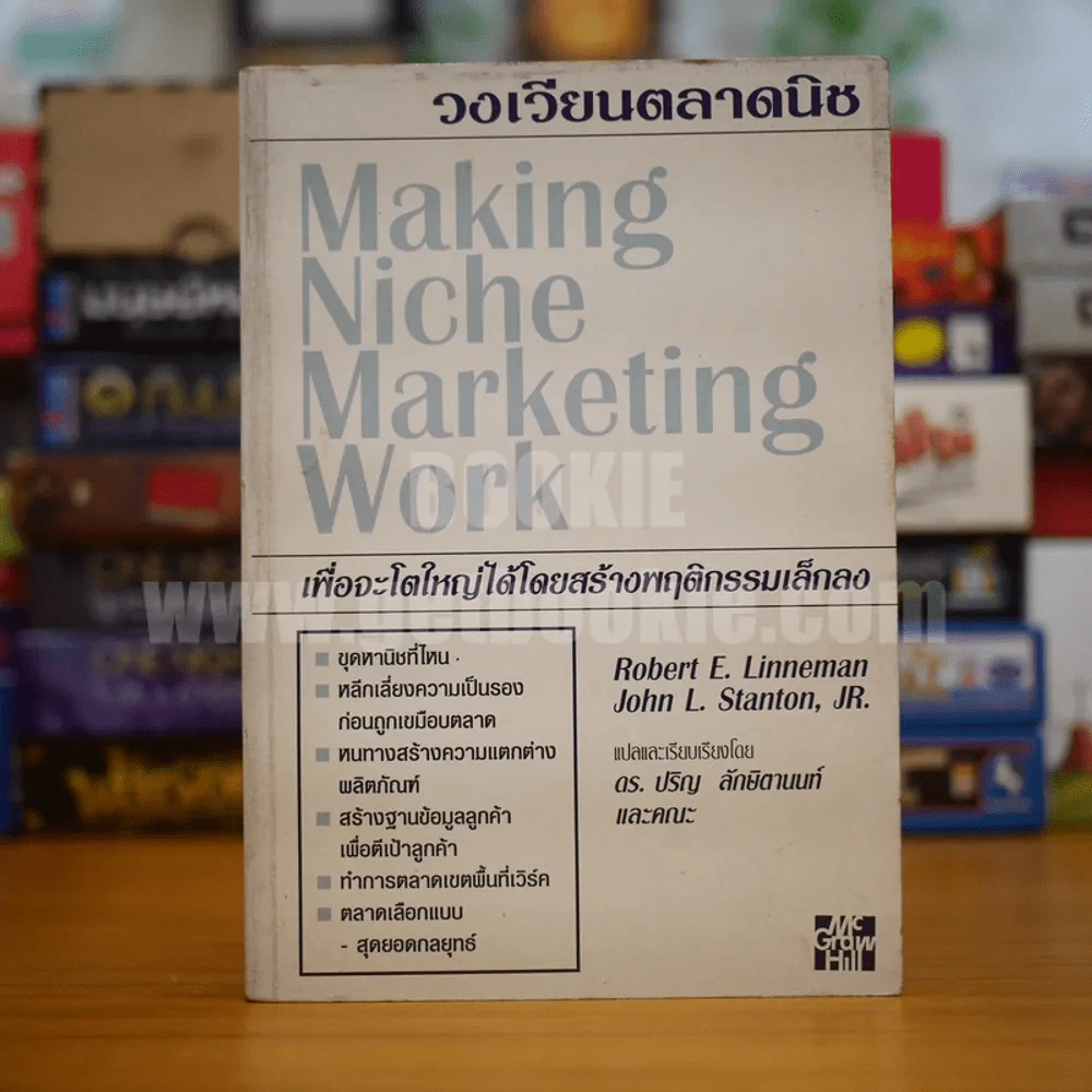 วงเวียนตลาดนิช Making Niche Marketing Work รูปที่ 1