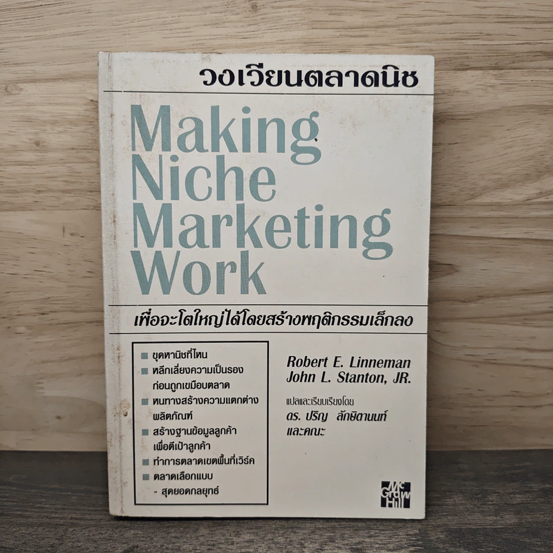 วงเวียนตลาดนิช Making Niche Marketing Work - ดร.ปริญ ลักษิตานนท์ รูปที่ 1