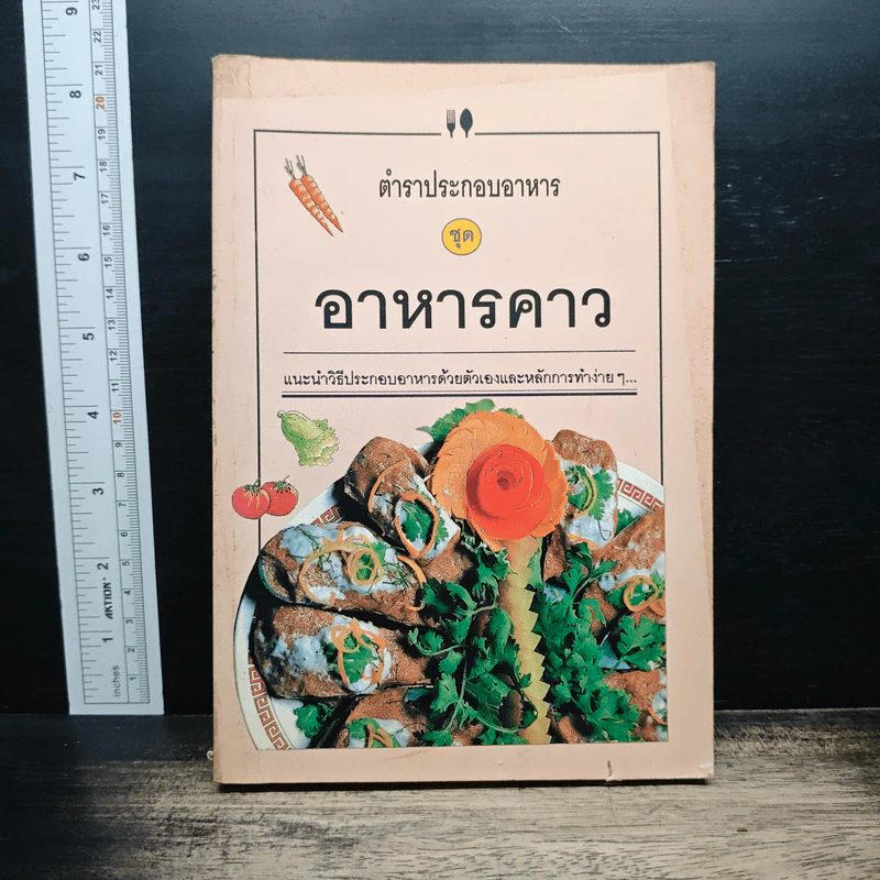 ตำราประกอบอาหาร ชุด อาหารคาว รูปที่ 1