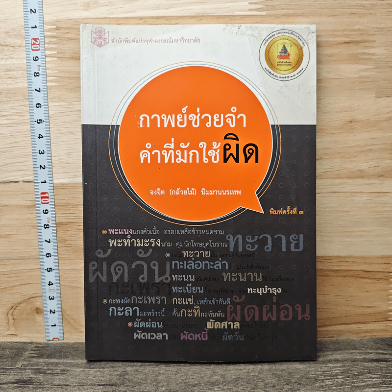 กาพย์ช่วยจำ คำที่มักใช้ผิด - จงจิต (กล้วยไม้) นิมมานนรเทพ รูปที่ 1