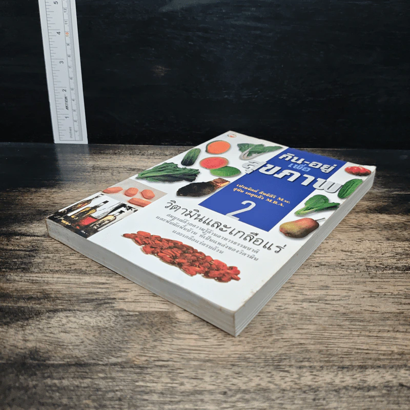กิน-อยู่เพื่อสุขภาพ เล่ม 2 วิตามินและเกลือแร่ - เปรมจิตต์ สิทธิศิริ, สุทิน เกตุแก้ว รูปที่ 4