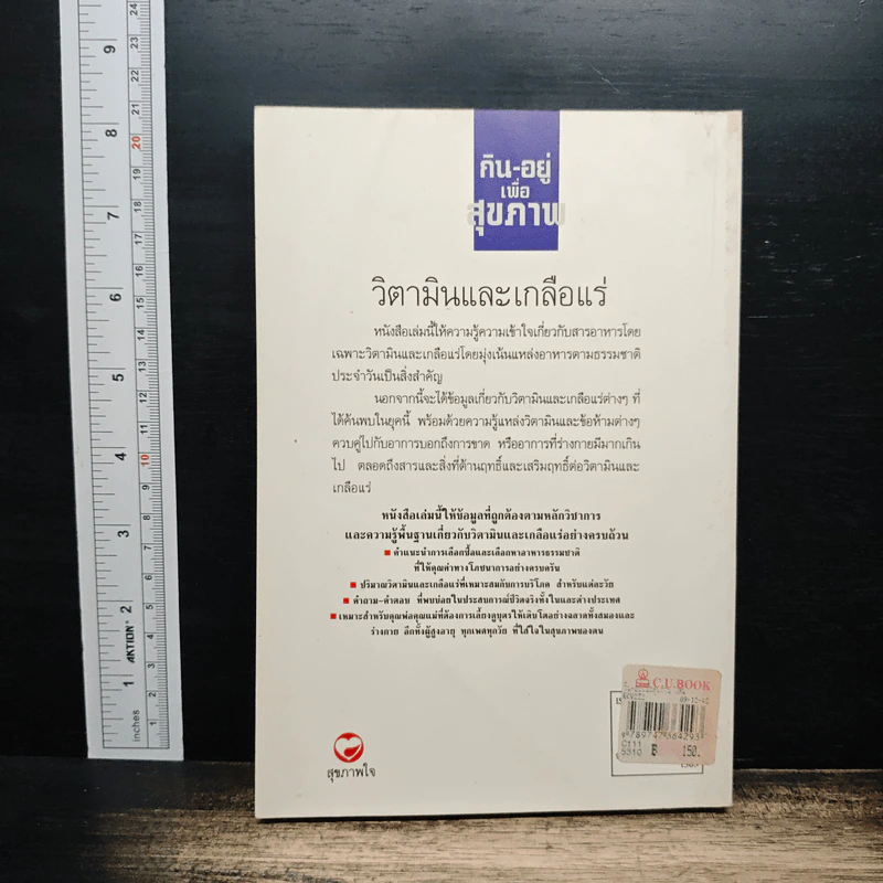 กิน-อยู่เพื่อสุขภาพ เล่ม 2 วิตามินและเกลือแร่ - เปรมจิตต์ สิทธิศิริ, สุทิน เกตุแก้ว รูปที่ 2