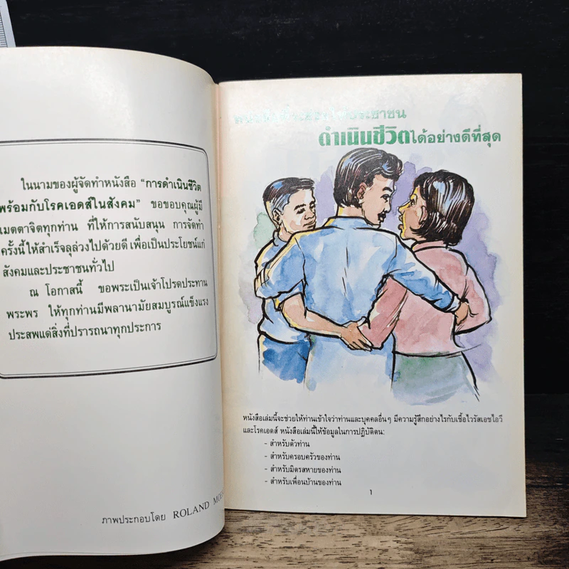 การดำเนินชีวิต พร้อมกับโรคเอดส์ ในสังคม รูปที่ 6