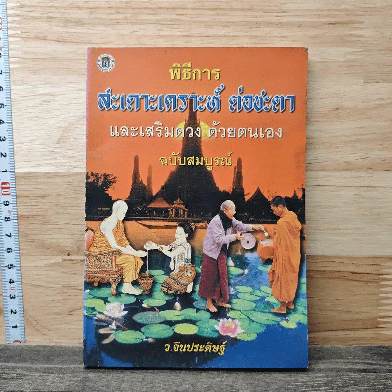 พิธีการ สะเดาะเคราะห์ ต่อชะตา และเสริมดวงด้วยตนเอง ฉบับสมบูรณ์ รูปที่ 1