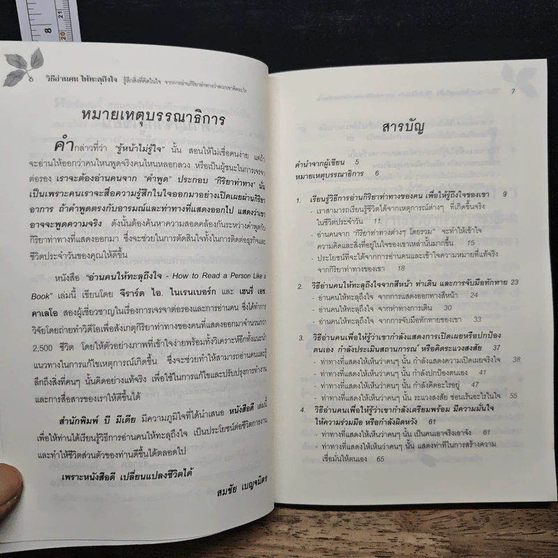 วิธีอ่านคนให้ทะลุถึงใจ - จีราร์ด ไอ. ไนเรนเบอร์ก, เฮนรี่ เอช รูปที่ 7