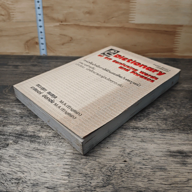 Dictionary of 917 Confusing Words and Phrases หนังสืออ้างอิงการใช้คำและวลีฉบับสมบูรณ์ รูปที่ 3
