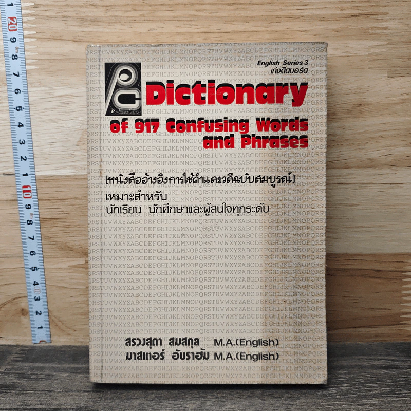 Dictionary of 917 Confusing Words and Phrases หนังสืออ้างอิงการใช้คำและวลีฉบับสมบูรณ์ รูปที่ 1