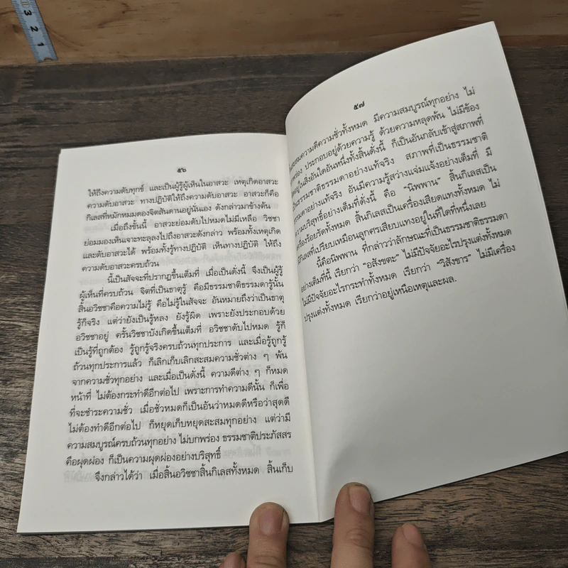 ความเข้าใจเรื่อง นิพพาน - สมเด็จพระญาณสังวร สมเด็จพระสังฆราชฯ รูปที่ 8