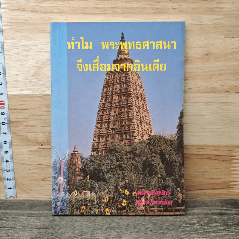ทำไมพระพุทธศาสนาจึงเสื่อมจากอินเดีย รูปที่ 1