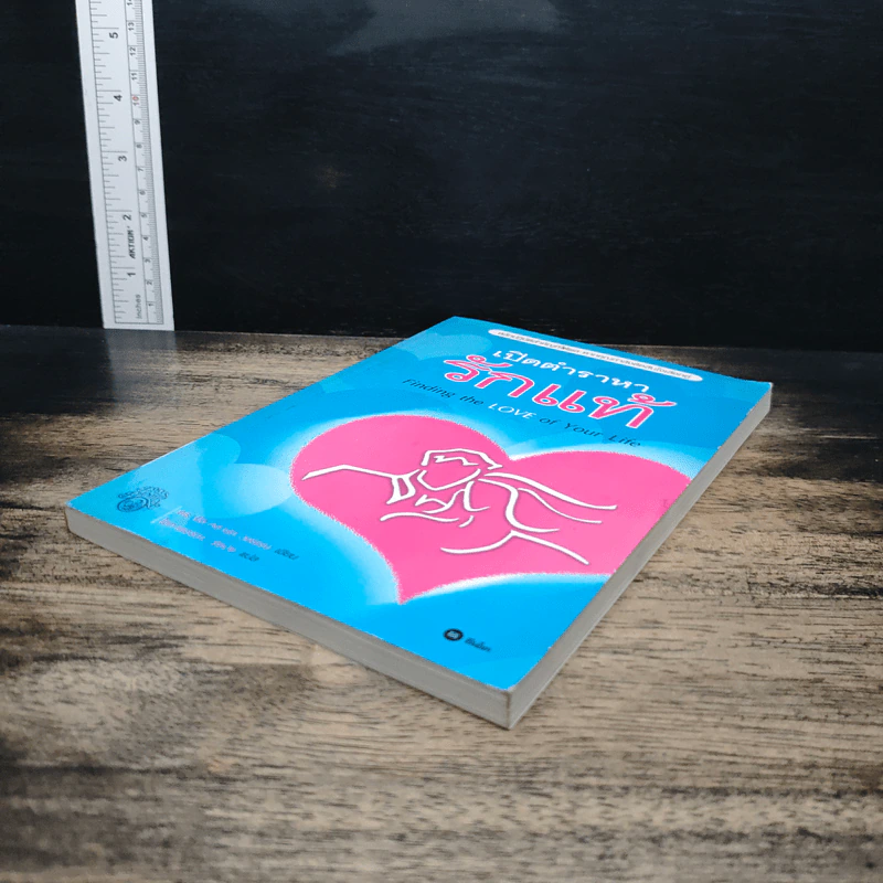 เปิดตำราหา รักแท้ Finding the Love of Your Life - นีล คลาร์ก วอ์เรน, โสภาพรรณ รัตนัย รูปที่ 4