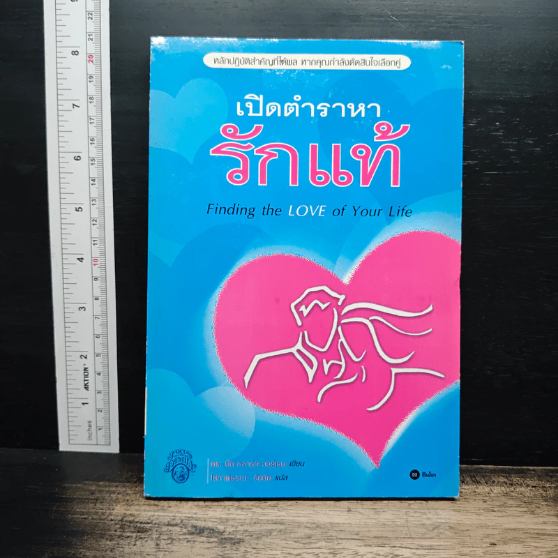 เปิดตำราหา รักแท้ Finding the Love of Your Life - นีล คลาร์ก วอ์เรน, โสภาพรรณ รัตนัย รูปที่ 1
