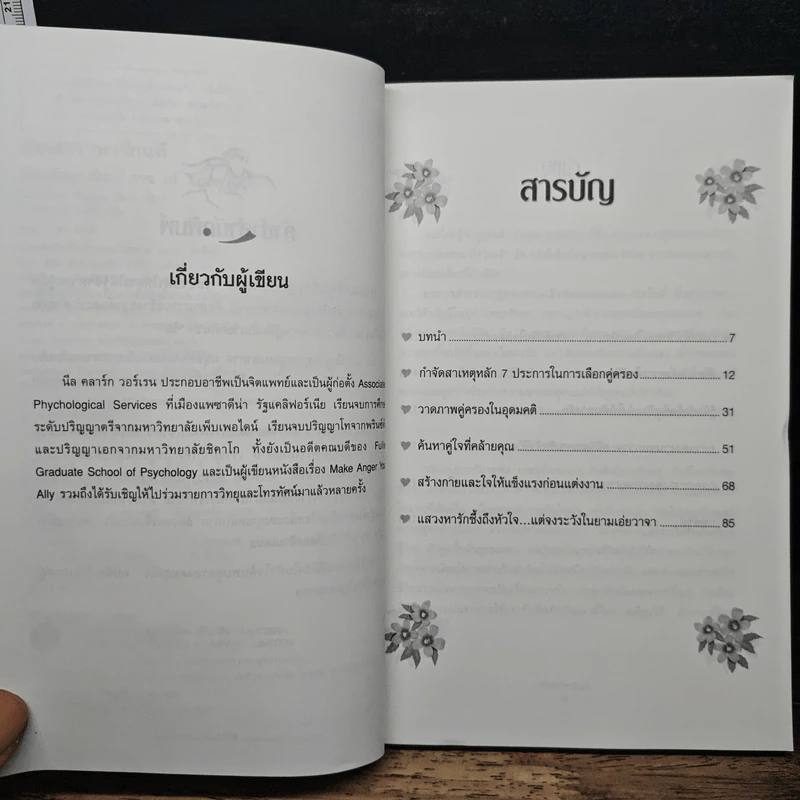 เปิดตำราหา รักแท้ Finding the Love of Your Life - นีล คลาร์ก วอ์เรน, โสภาพรรณ รัตนัย รูปที่ 7