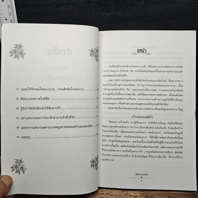 เปิดตำราหา รักแท้ Finding the Love of Your Life - นีล คลาร์ก วอ์เรน, โสภาพรรณ รัตนัย รูปที่ 8