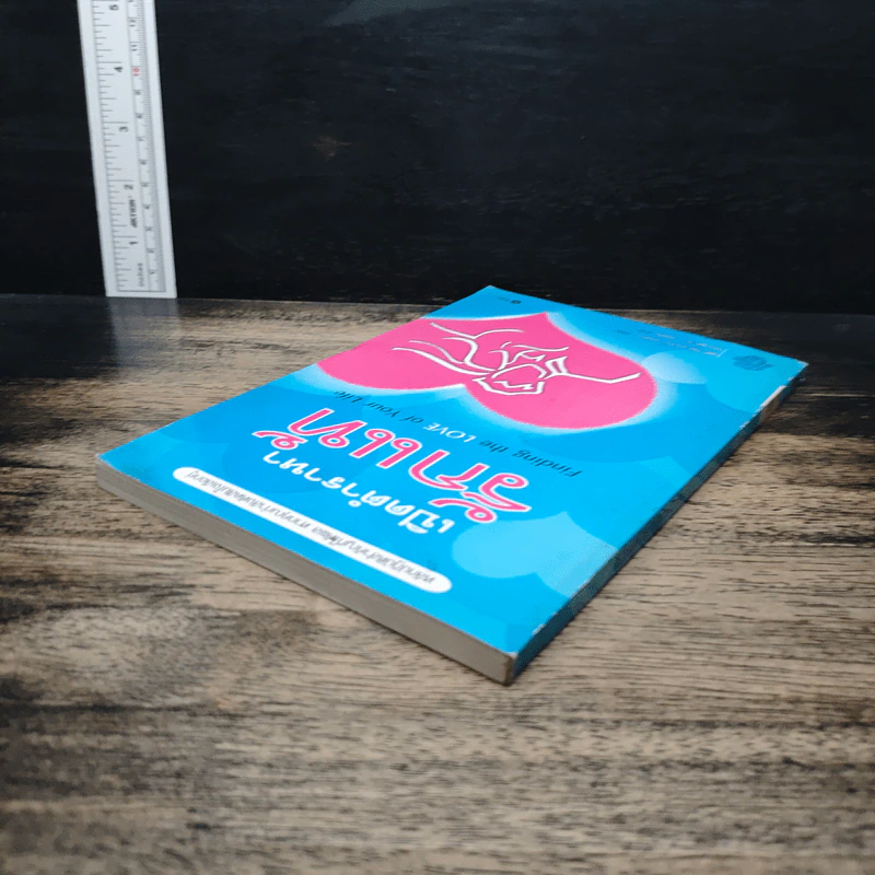 เปิดตำราหา รักแท้ Finding the Love of Your Life - นีล คลาร์ก วอ์เรน, โสภาพรรณ รัตนัย รูปที่ 5