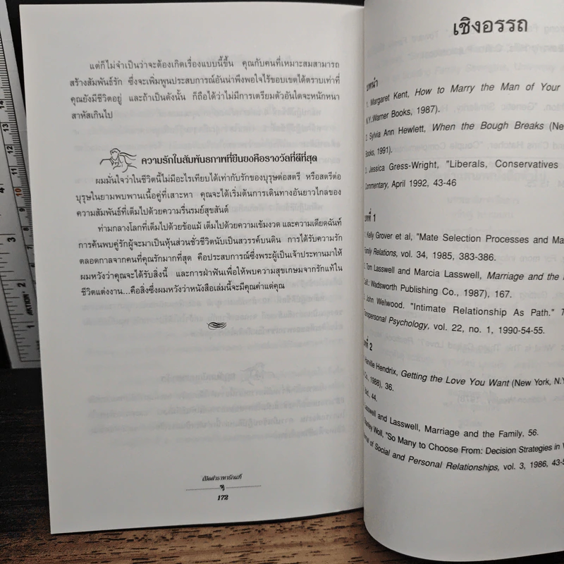 เปิดตำราหา รักแท้ Finding the Love of Your Life - นีล คลาร์ก วอ์เรน, โสภาพรรณ รัตนัย รูปที่ 9