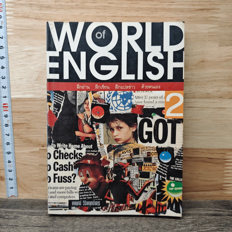 World of English เล่ม 2 - ยงยุทธ์ วิริยายุทธังกุร รูปที่ 1