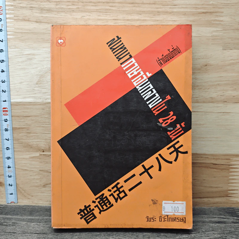 สนทนาภาษาจีนกลางใน 28 วัน - วัชระ ชีวะโกเศรษฐ รูปที่ 1