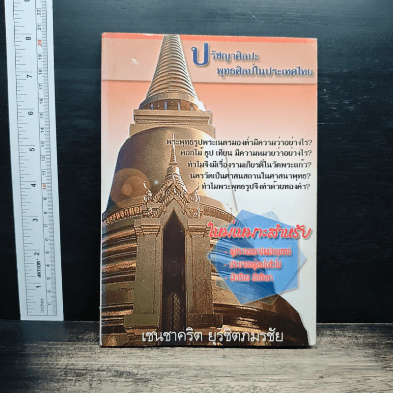ปรัชญาศิลปะ พุทธศิลป์ในประเทศไทย - เชนชาคริต ยุรชิตภมรชัย รูปที่ 1