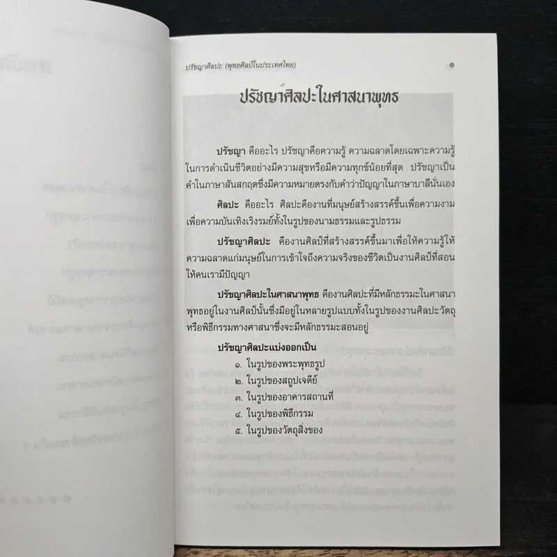 ปรัชญาศิลปะ พุทธศิลป์ในประเทศไทย - เชนชาคริต ยุรชิตภมรชัย รูปที่ 8