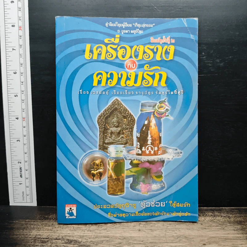 เครื่องรางกับความรัก - อ.บูรพา ผดุงไทย รูปที่ 1