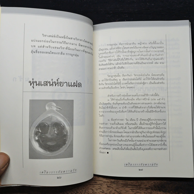 เครื่องรางกับความรัก - อ.บูรพา ผดุงไทย รูปที่ 9