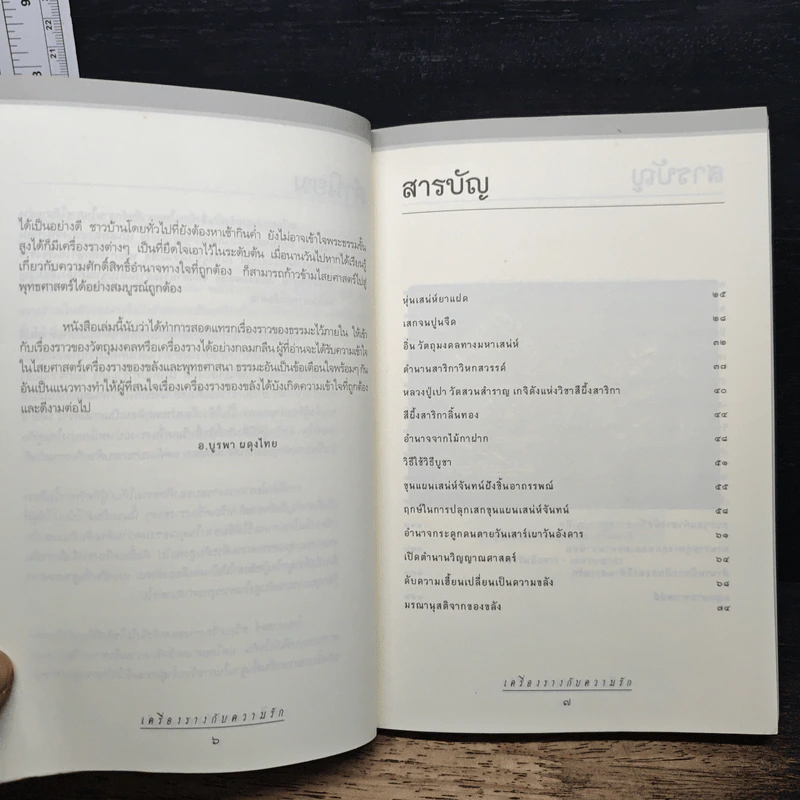 เครื่องรางกับความรัก - อ.บูรพา ผดุงไทย รูปที่ 7