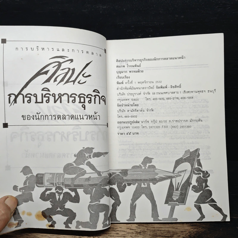 ศิลปะการบริหารธุรกิจ ของนักการตลาดแนวหน้า - สมภพ โรจนพันธ์ รูปที่ 6